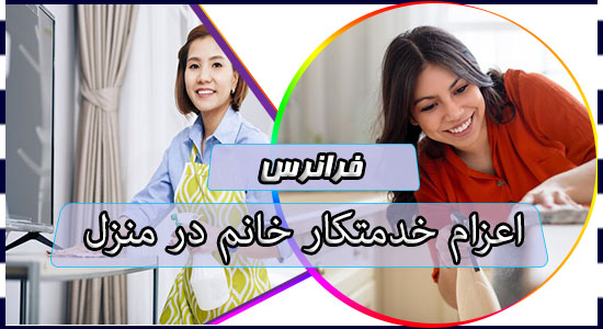 اعزام خدمتکار خانم در منزل