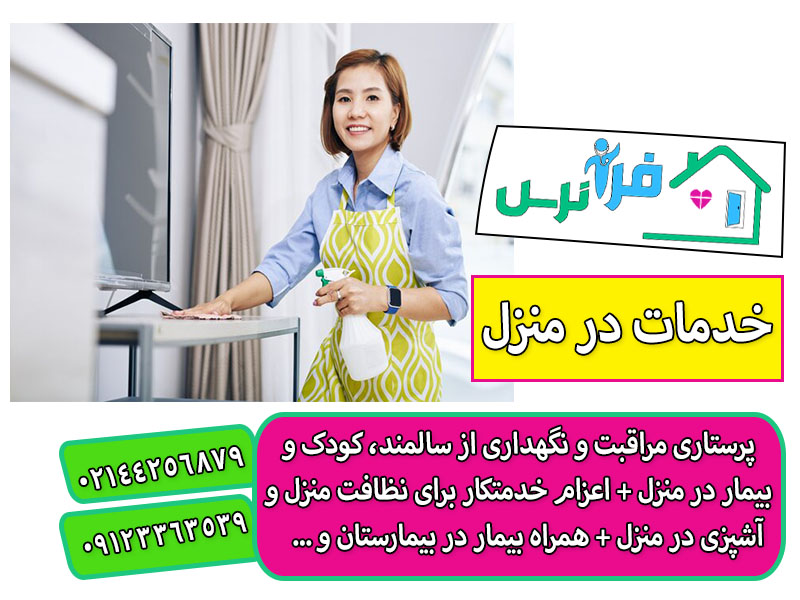 اعزام خدمتکار خانم در منزل