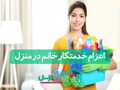 اعزام خدمتکار خانم در منزل
