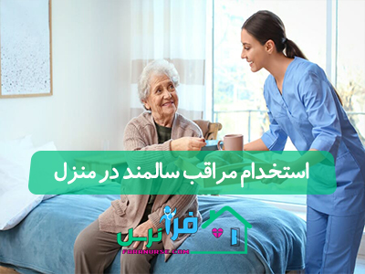 استخدام مراقب سالمند در منزل