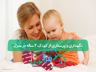 نگهداری و پرستاری از کودک 2 ساله در منزل