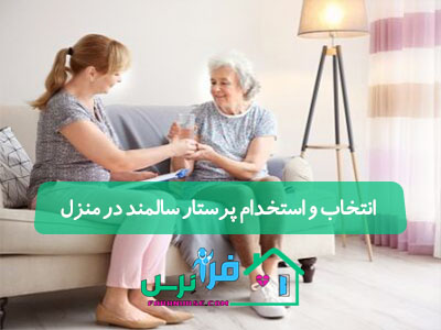انتخاب و استخدام پرستار سالمند در منزل