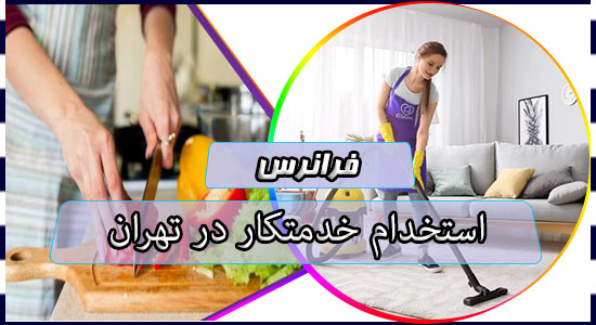 استخدام خدمتکار در تهران
