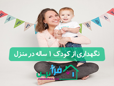 نگهداری از کودک 1 ساله در منزل