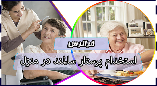 استخدام پرستار سالمند در منزل