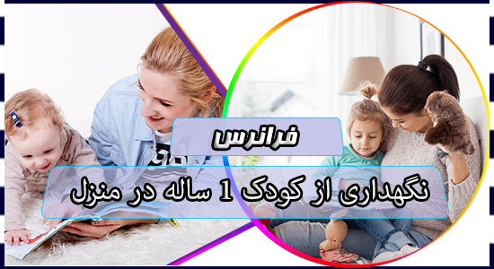 نگهداری از کودک 1 ساله در منزل