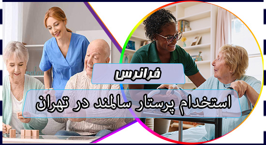 استخدام پرستار سالمند در تهران