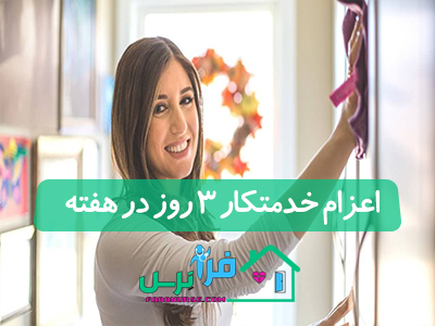 اعزام خدمتکار 3 روز در هفته