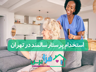 استخدام پرستار سالمند در تهران