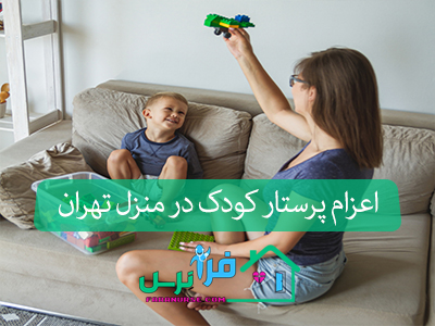اعزام پرستار کودک در منزل تهران
