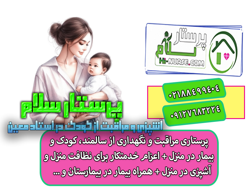 آشپزی و مراقبت از کودک در استاد معین با فرا نرس