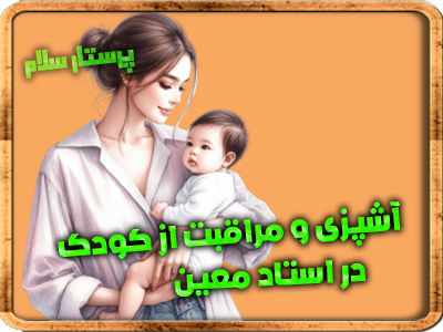 آشپزی و مراقبت از کودک در استاد معین با فرا نرس