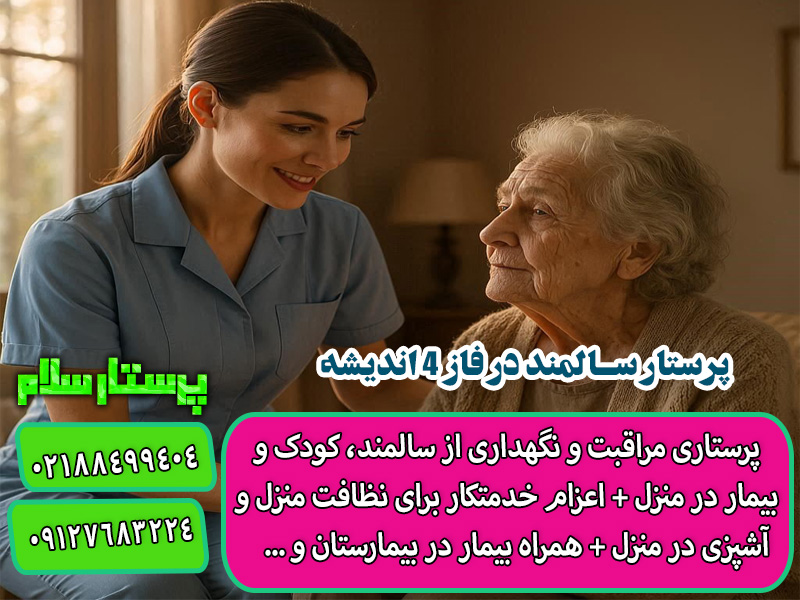 پرستار سالمند در فاز 4 اندیشه