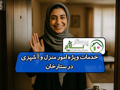 خدمات ویژه امور منزل و آشپزی در ستارخان فرا نرس
