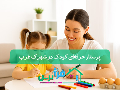 پرستار حرفه‌ ای کودک در شهرک غرب همین امروز فرا نرس