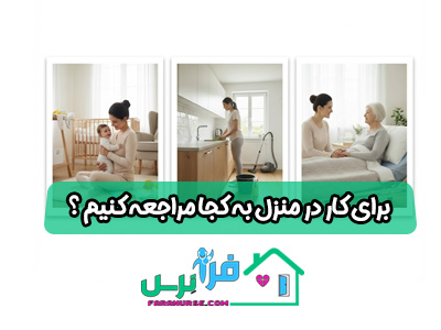برای کار در منزل به کجا مراجعه کنیم ؟