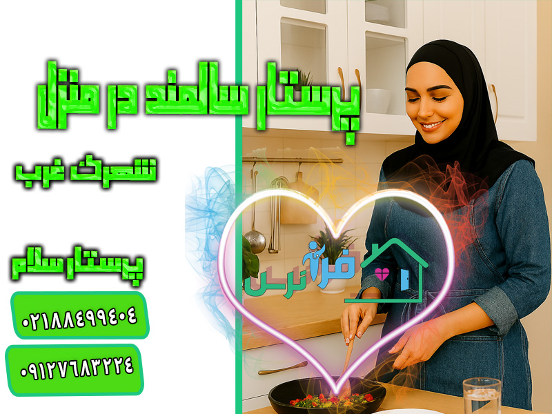 پرستار سالمند در منزل شهرک غرب با فرا نرس