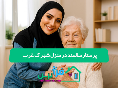 پرستار سالمند در منزل شهرک غرب
