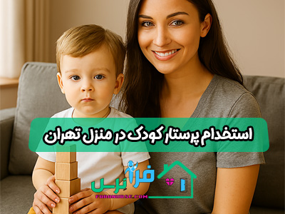 استخدام پرستار کودک در منزل تهران