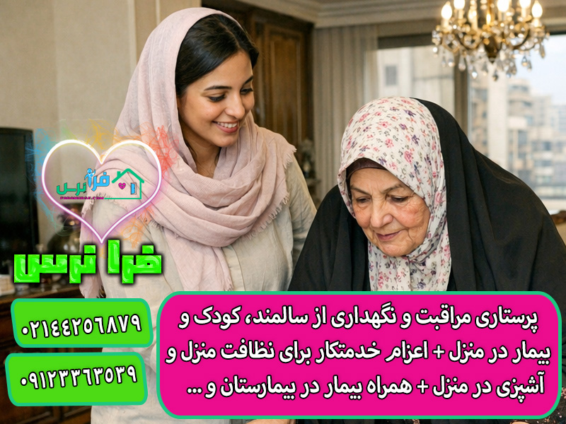 پرستار سالمند در کرج