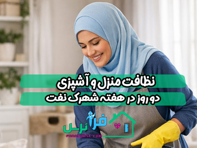 نظافت منزل و آشپزی دو روز در هفته شهرک نفت