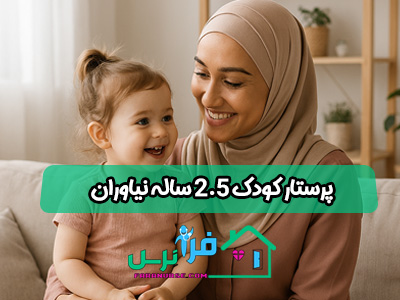 پرستار کودک 2.5 ساله نیاوران