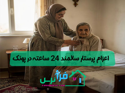 اعزام پرستار سالمند 24 ساعته در پونک