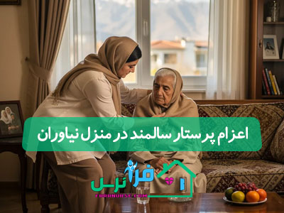 اعزام پرستار سالمند در منزل نیاوران