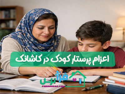 اعزام پرستار کودک در کاشانک
